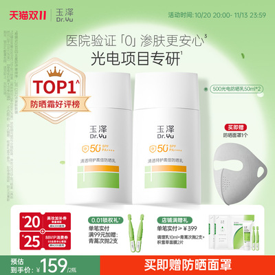【双11现货】玉泽500光电防晒乳敏感肌大分子高倍防晒通勤防晒