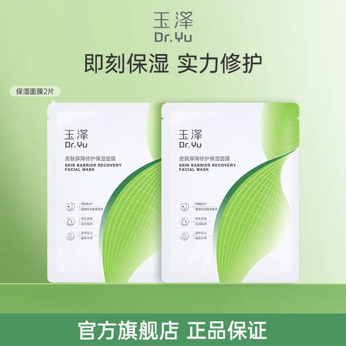 【顺手买一件】玉泽皮肤屏障修护保湿面膜2片 湿面膜敏皮舒缓泛红