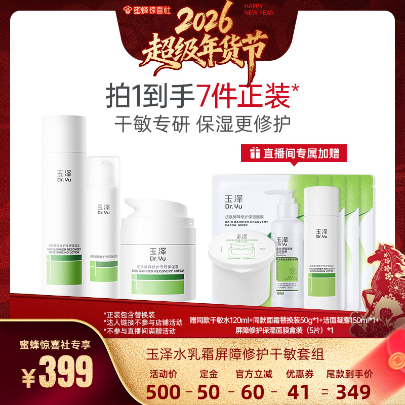 【超级年货节】玉泽修护水乳霜套组干敏肌油敏肌屏障修护DB,美容护肤/美体/精油,面部护理套装,淘宝优惠券,粉丝福利购,淘宝优惠卷