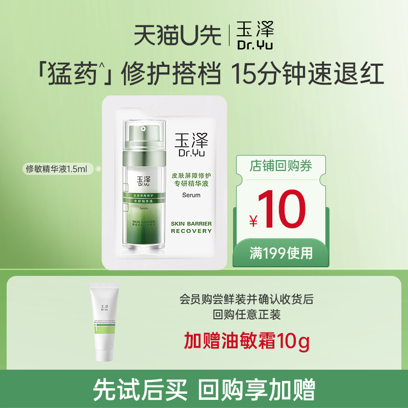 修护屏障精华液玉泽1.5ml