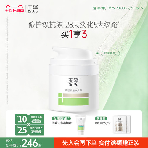 玉泽17型胶原霜修护紧致抗皱面霜