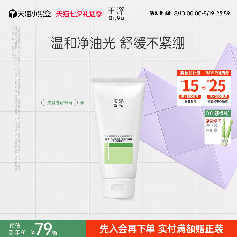 玉泽油敏洁面洗面奶氨基酸洁面温和控油洁面乳敏感肌专用清洁舒缓