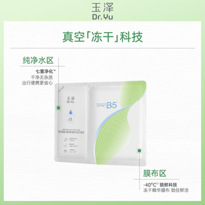 【好物体验专享】玉泽维生素原B5速安特护冻干面膜