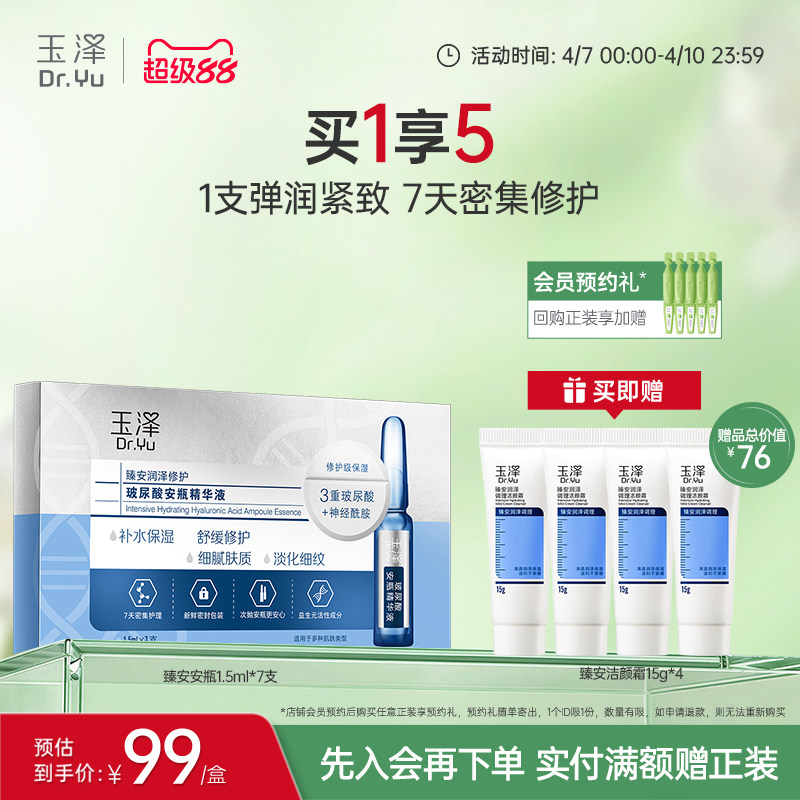 玉泽臻安润泽修护玻尿酸安瓶精华液神经酰胺次抛保湿舒缓抗皱精华