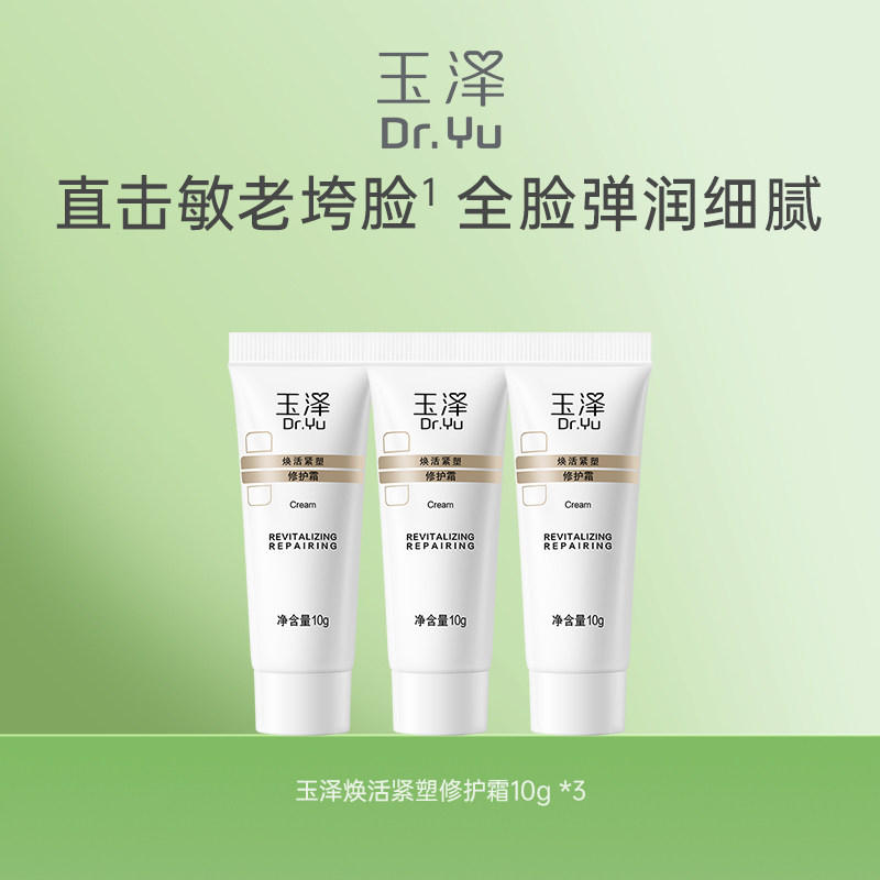 玉泽焕活紧塑修护霜10g*3