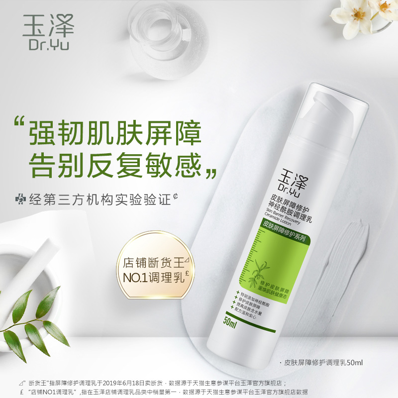 玉泽皮肤屏障神经酰胺调理乳50ml*2 温和补水保湿 - 封面