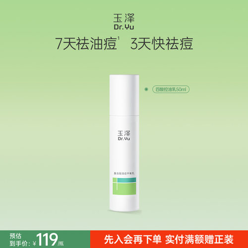 玉泽四酸控油乳祛痘乳液水杨酸油皮痘肌控油保湿青蒿舒缓修护闭口 - 封面