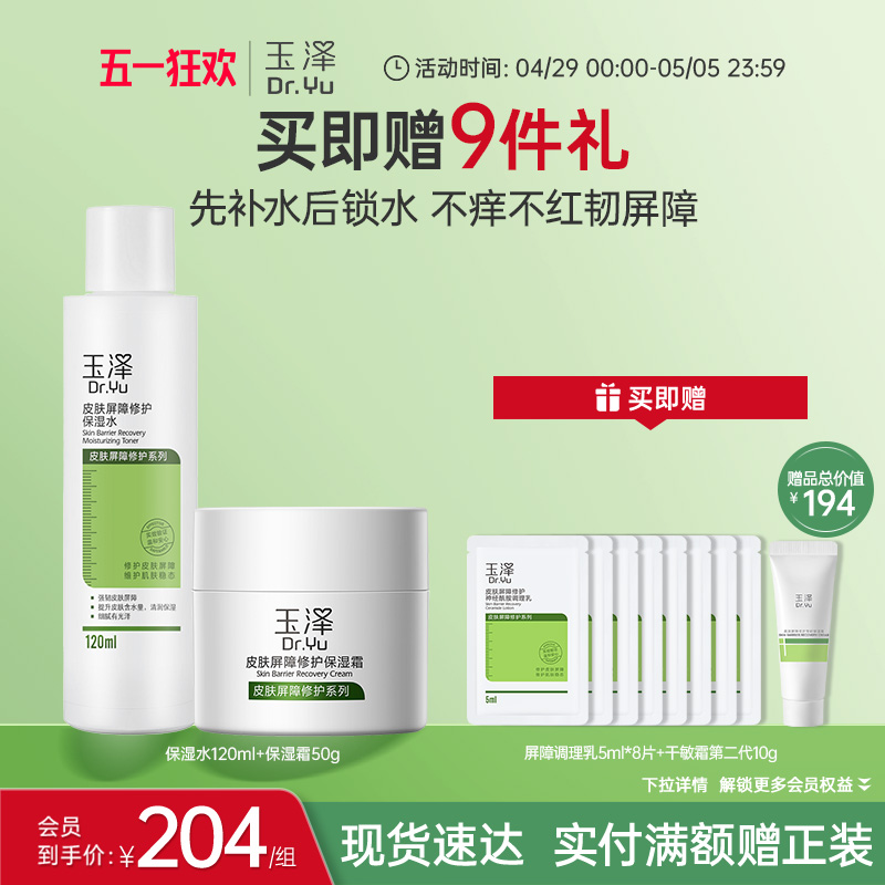 玉泽皮肤屏障修护水乳霜精华套装舒敏补水保湿爽肤水维稳修护