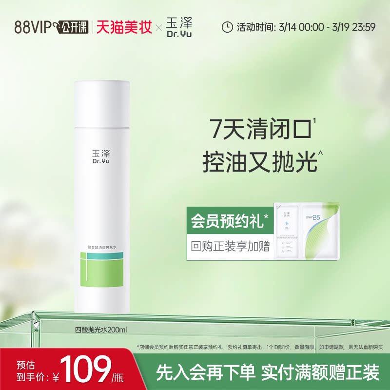 玉泽四酸抛光水祛痘爽肤水油皮痘肌控油保湿青蒿舒缓修护化妆水