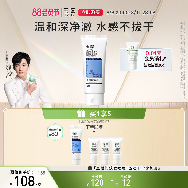 玉泽臻安润泽修护氨基酸洁颜霜100g洗面奶泡沫洁面乳控油清洁毛孔