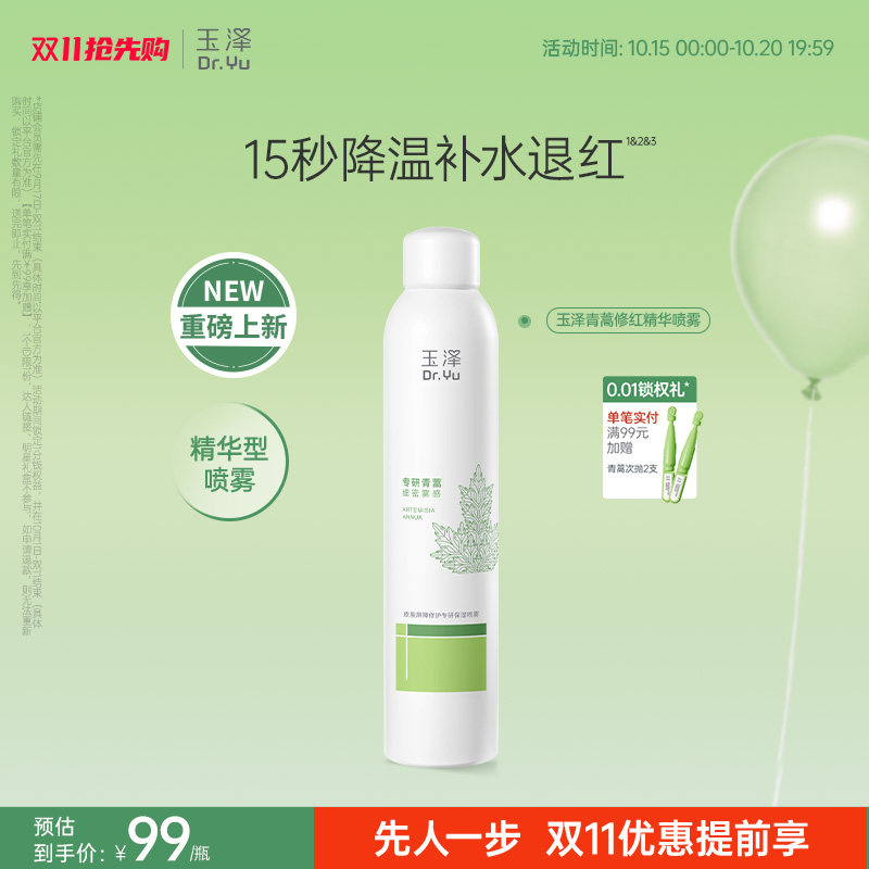 玉泽青蒿修红精华喷雾补水退红屏障修护敏感肌适用爽肤水保湿水