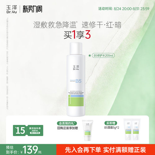 玉泽B5修护水舒缓保湿水缓解干痒退红湿敷敏感肌强韧屏障化妆水