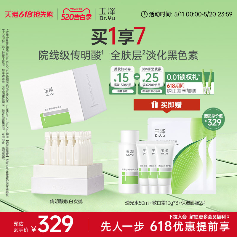 玉泽传明酸敏白次抛精华美白淡斑祛斑敏肌适用修护保湿温和舒缓