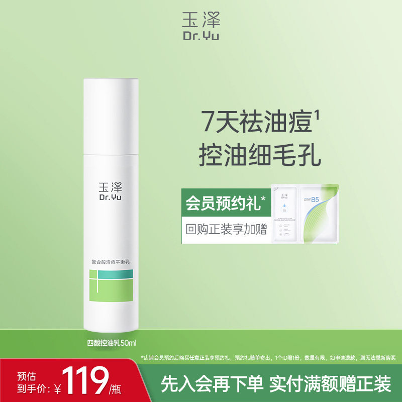 玉泽四酸控油乳祛痘乳液水杨酸油皮痘肌控油保湿青蒿舒缓修护闭口