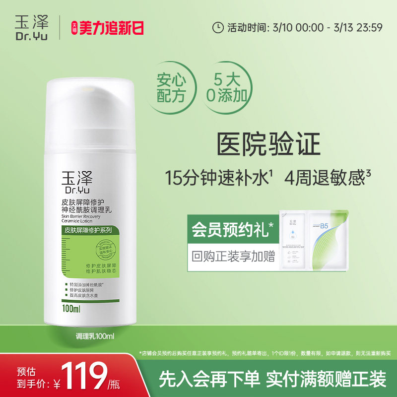 玉泽调理乳液 神经酰胺屏障修护补水保湿舒缓干燥干敏肌敏感肌