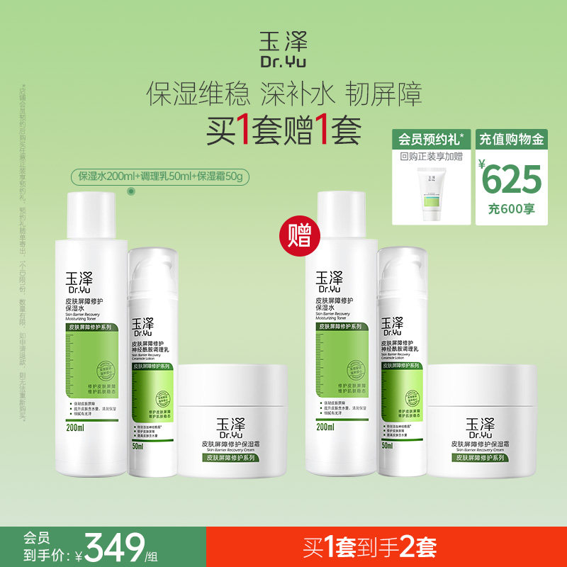 玉泽皮肤屏障修护水乳面霜乳液护肤品套装补水保湿爽肤水敏感肌