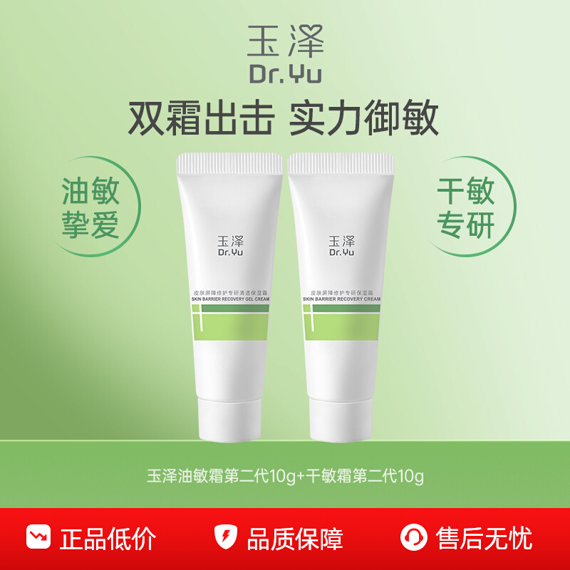 玉泽屏障修护双霜体验装