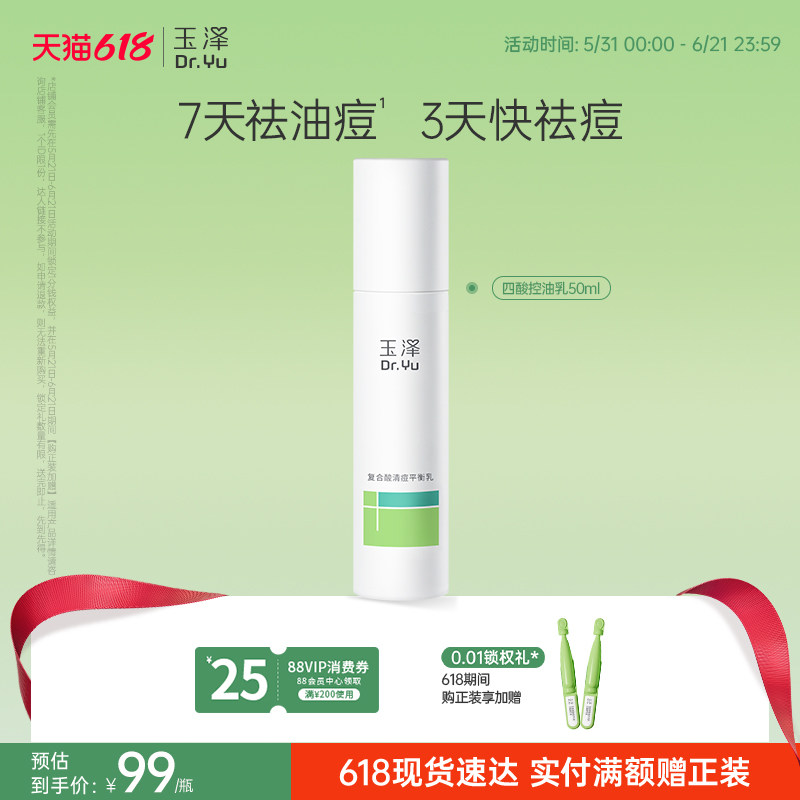 玉泽四酸控油乳祛痘乳液水杨酸油皮痘肌控油保湿青蒿舒缓修护闭口