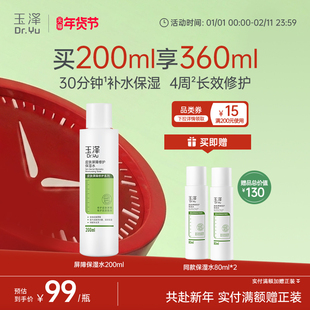 玉泽皮肤屏障修护保湿 水干敏肌爽肤水补水温和舒缓泛红刺痛化妆水