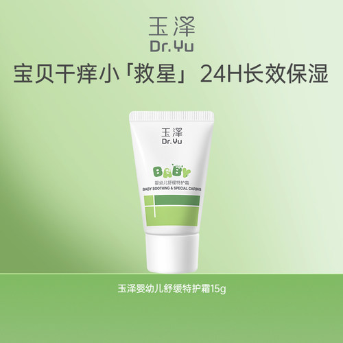 婴幼儿保湿面霜玉泽15g