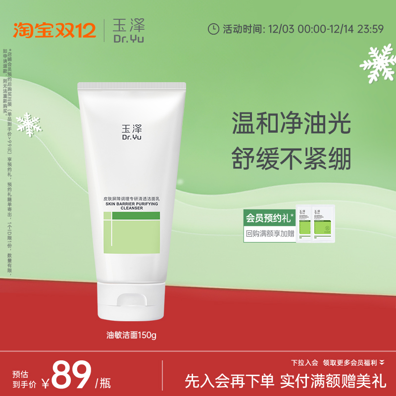 玉泽控油保湿洁面乳油敏专用温和