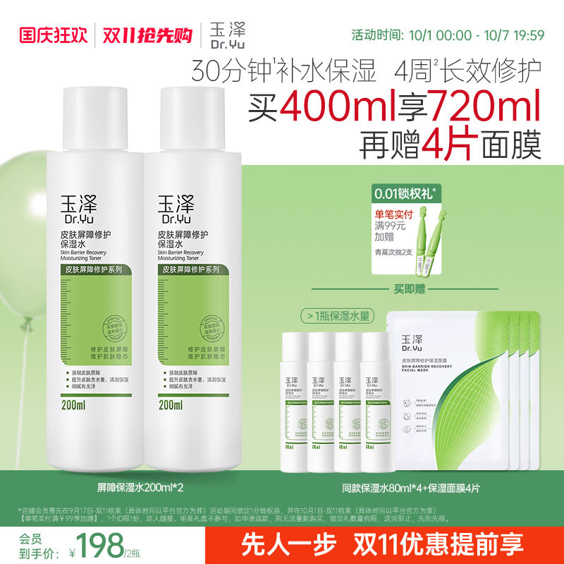 玉泽皮肤屏障修护保湿水干敏肌爽肤水补水温和舒缓护肤湿敷化妆水