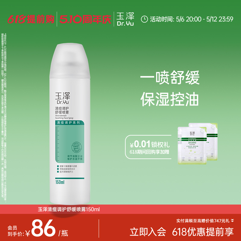 玉泽清痘调护舒缓喷雾控油补水修护保湿水