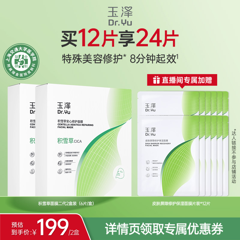 【达人专享】玉泽积雪草冻干修护面膜敏肌保湿修护屏障舒缓 DB