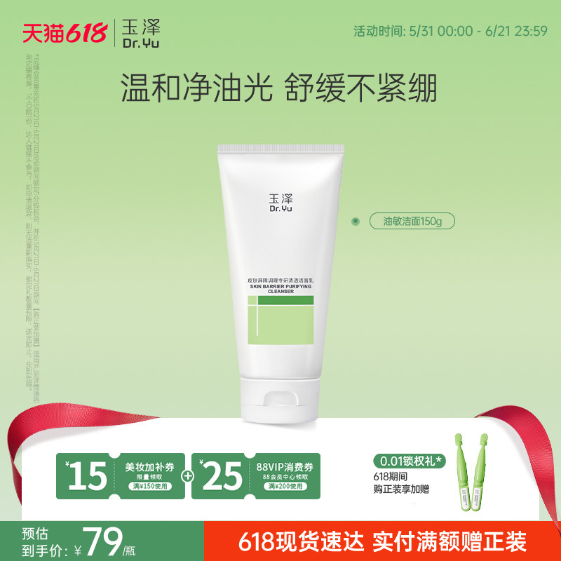 玉泽油敏洁面洗面奶氨基酸洁面温和控油洁面乳敏感肌专用清洁舒缓