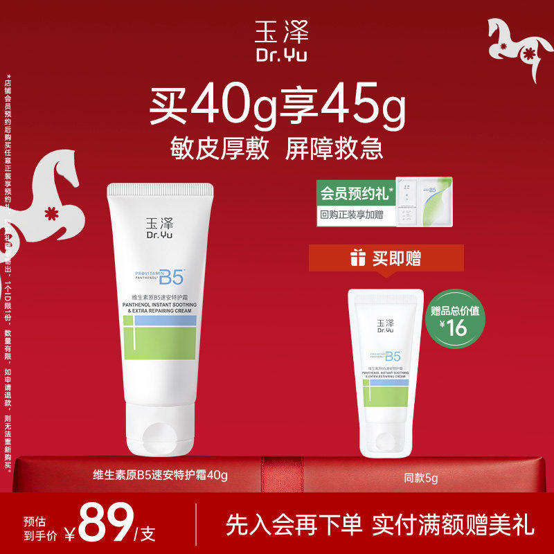 玉泽B5修护霜舒缓保湿敏肌面霜修护屏障改善粗糙暗沉缓解干痒