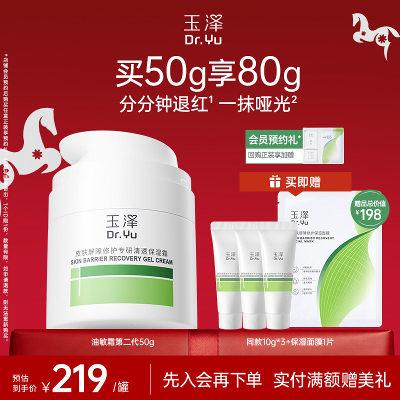 玉泽干油敏面霜特润霜屏障修护舒缓保湿青蒿退红补水控油敏感肌