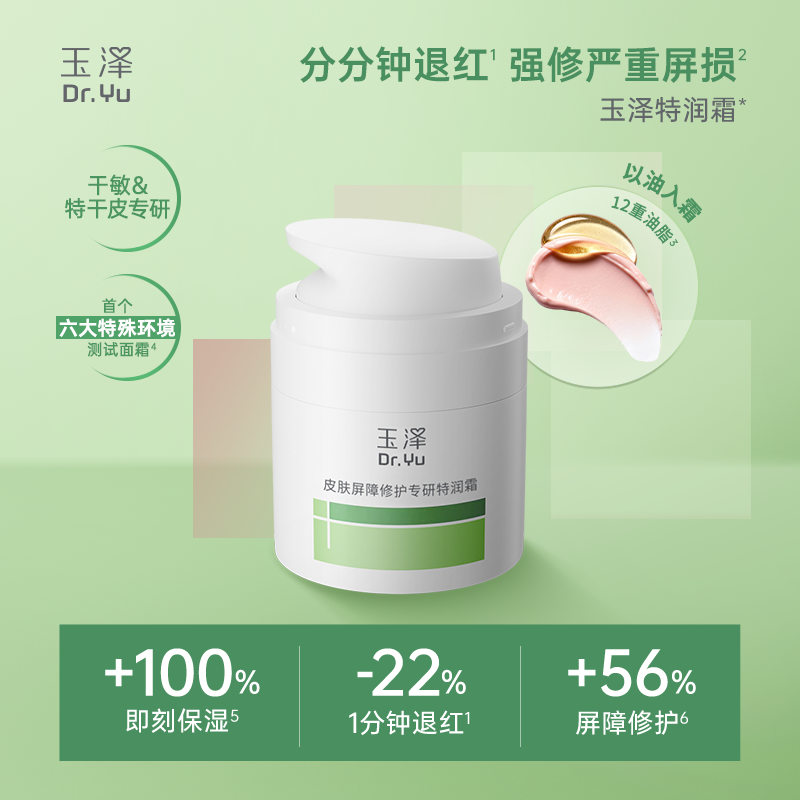 【新品试用】玉泽特润霜皮肤屏障修护保湿面霜敏感肌青蒿退红