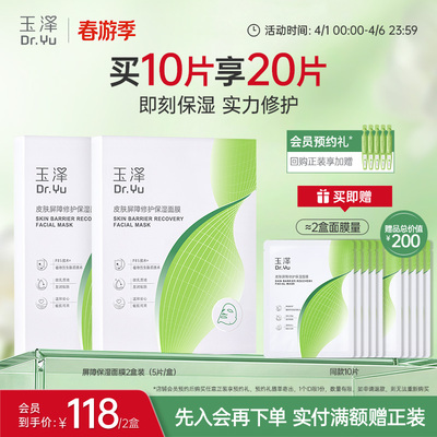 玉泽湿面膜补水舒缓屏障修护贴片