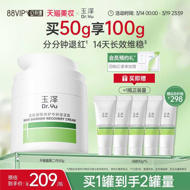 玉泽干敏霜第二代屏障修护舒缓面霜敏感肌保湿青蒿退红补水维稳