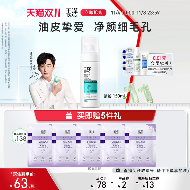 【双11现货抢购】玉泽净颜调护洁面泡150ml水杨酸洗面奶怎么看?