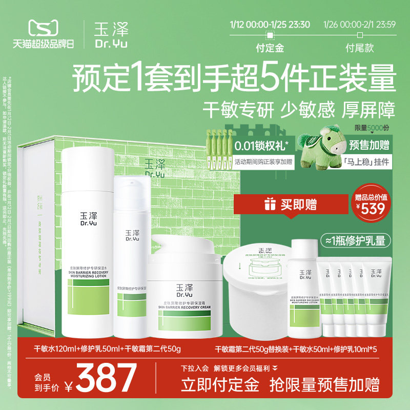 玉泽屏障修护水乳套装干敏肌爽肤水面霜保湿退红舒缓全套护肤品