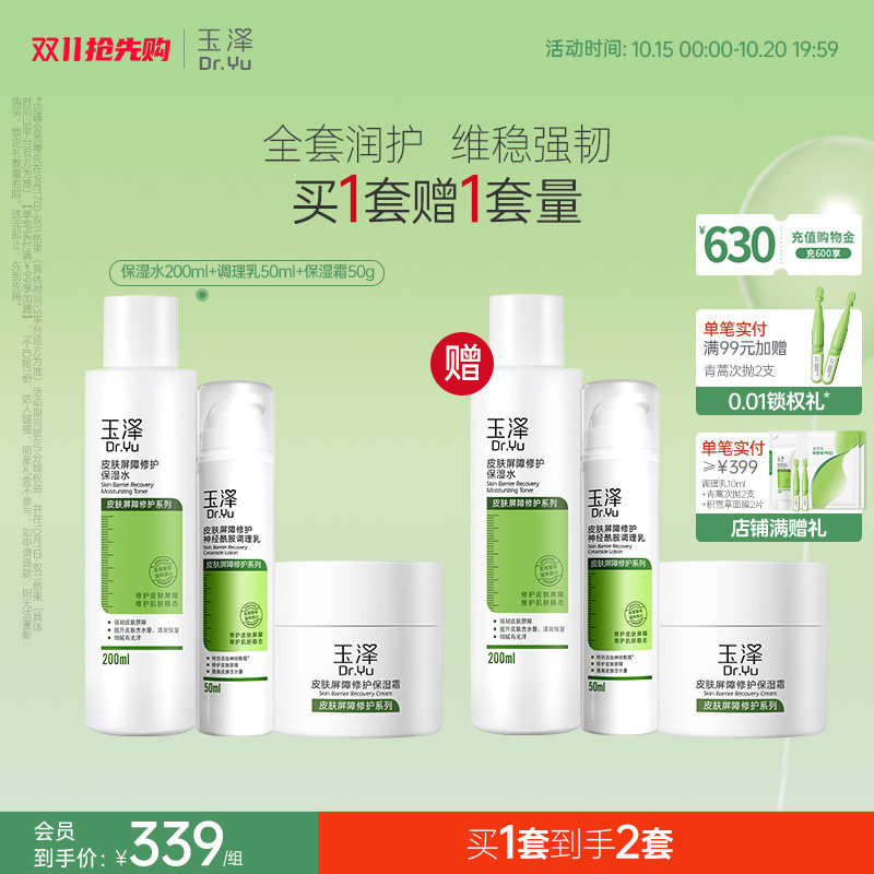 【双11抢先购】玉泽皮肤屏障修护水乳面霜乳液护肤品套装补水保湿