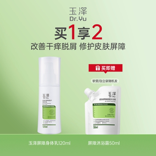 潤膚乳舒緩干燥修護屏障 玉澤皮膚屏障修護身體乳保濕 淘寶秒殺