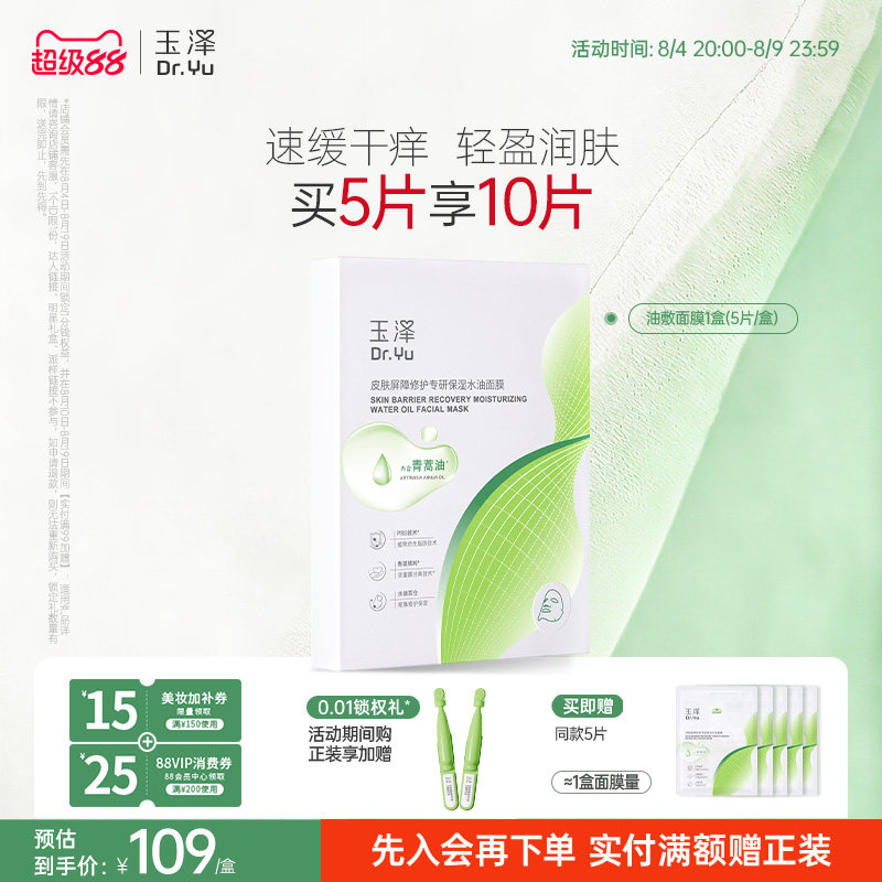 玉泽油敷面膜舒缓泛红干痒保湿水油面膜紧致维稳强韧屏障