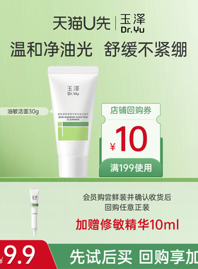 【U先派样】玉泽油敏洁面洗面奶30g，回购权益每ID限1次