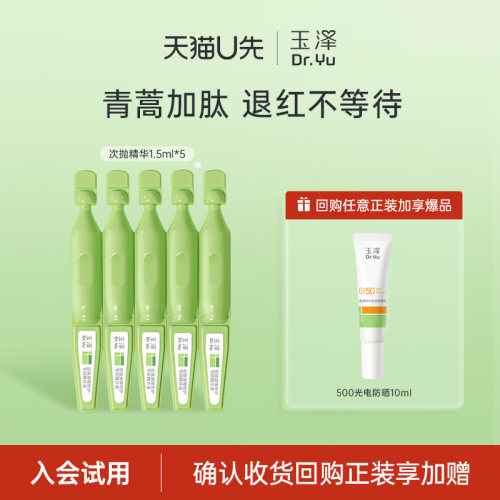 【天猫U先】玉泽皮肤屏障专研次抛精华液1.5ml*5支