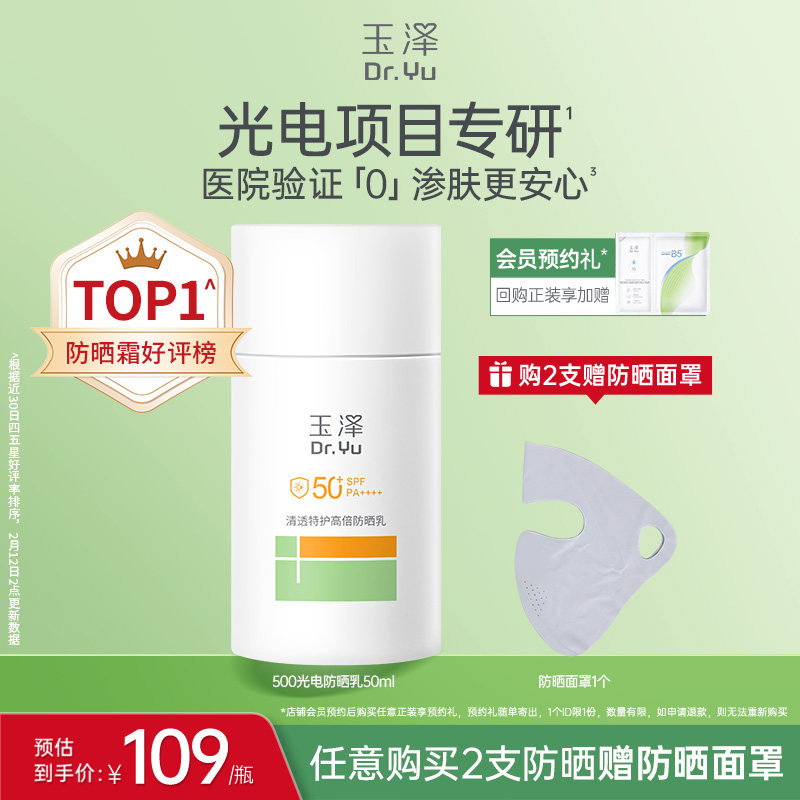 玉泽500光电防晒乳敏感肌大分子高倍防晒霜户外通勤清透青蒿舒缓