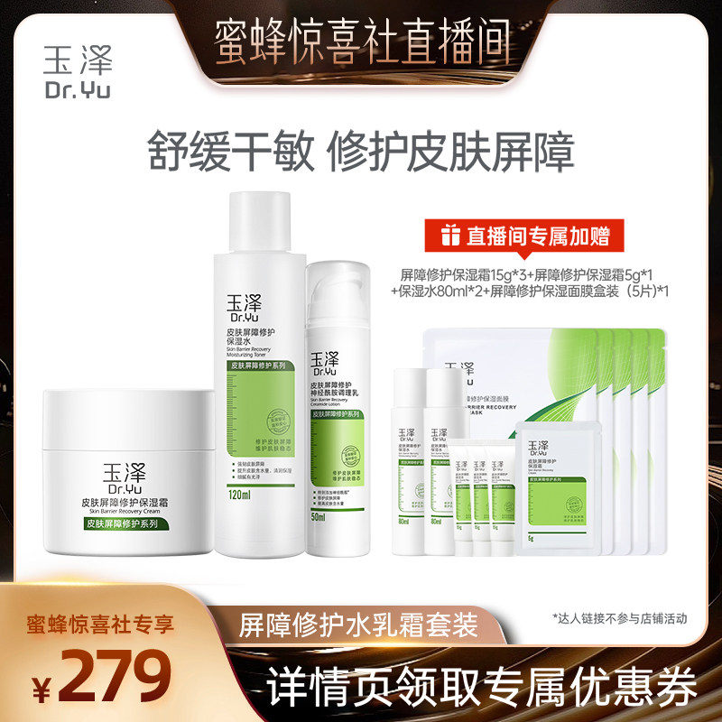 【达人专属】玉泽皮肤屏障修护水乳霜套装缓解干燥保湿敏感肌DB