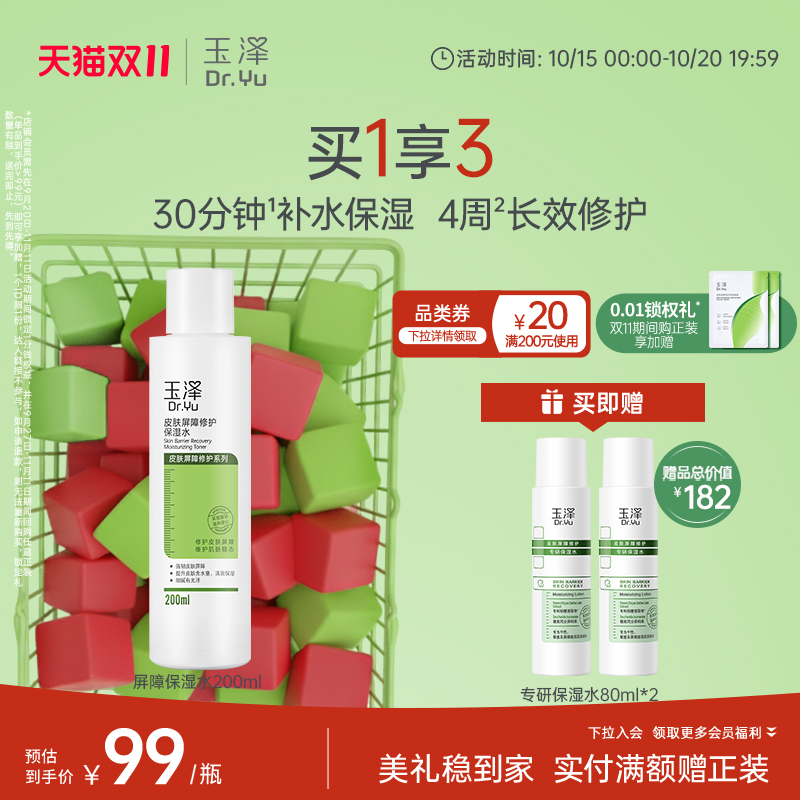 【双11抢先购】玉泽皮肤屏障修护保湿水干敏肌爽肤水温和舒缓泛红