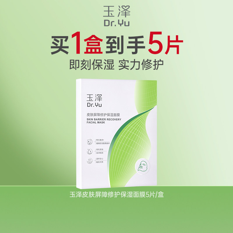玉泽屏障修护保湿面膜敏感肌皮肤补水舒缓干燥泛红维稳贴片