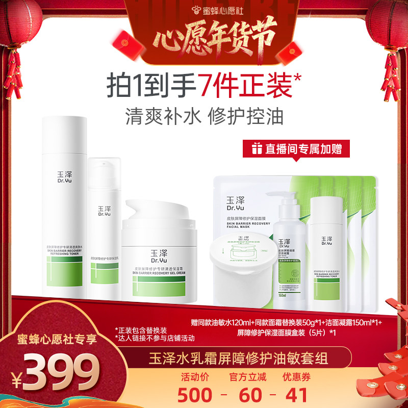 【26号0点付尾款！】玉泽修护水乳霜套组干敏油敏DB,美容护肤/美体/精油,面部护理套装,淘宝优惠券,粉丝福利购,淘宝优惠卷