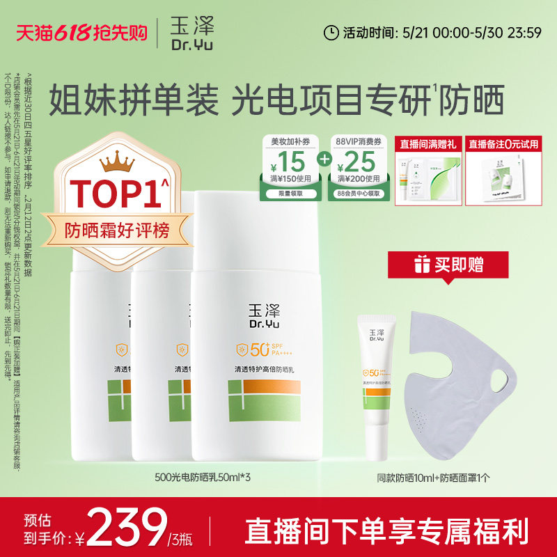 【直播间专享】玉泽500光电防晒乳大分子高倍防晒霜清透青蒿舒缓