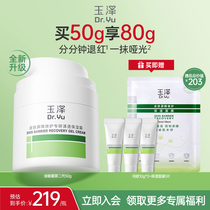 玉泽油敏霜第二代屏障修护面霜清透保湿褪红补水控油哑光油皮舒缓