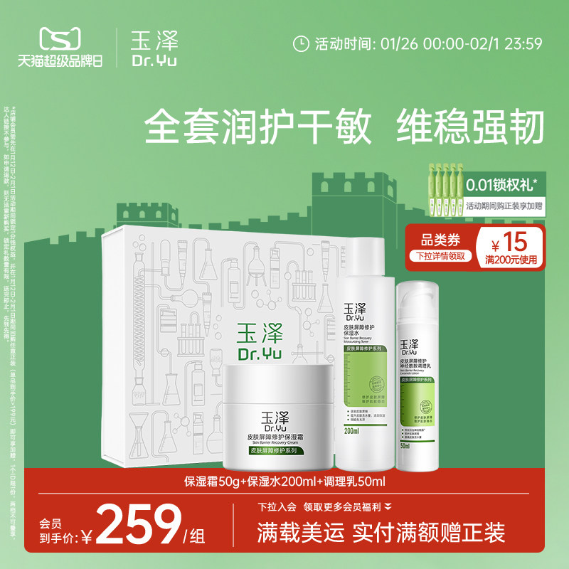 玉泽皮肤屏障修护水乳霜精华套装缓解干燥泛红保湿爽肤水面霜维稳