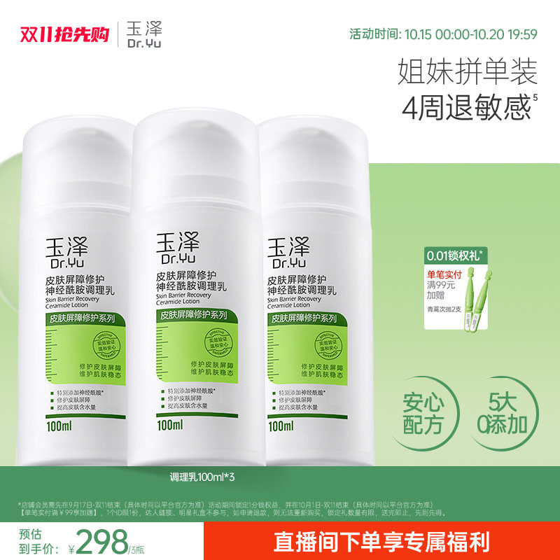 玉泽皮肤屏障修护调理乳补水保湿